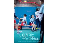 韓国ドラマ『時速493キロの恋』