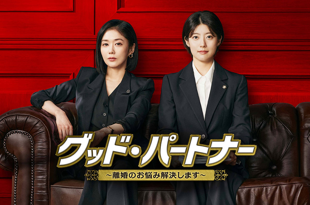 グッド・パートナー ~離婚のお悩み解決します~