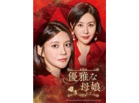 韓国ドラマ『優雅な母娘』|韓国ドラマ『優雅な母娘』