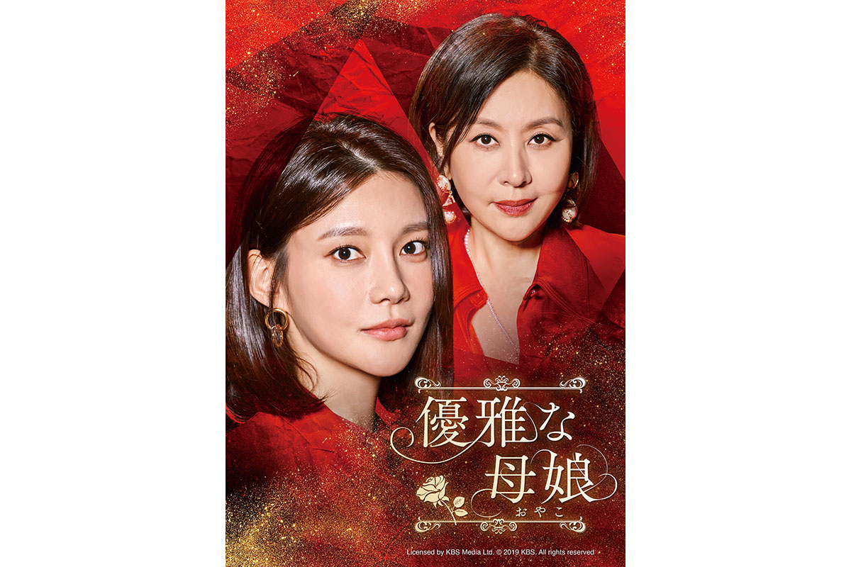 韓国ドラマ『優雅な母娘』|韓国ドラマ『優雅な母娘』