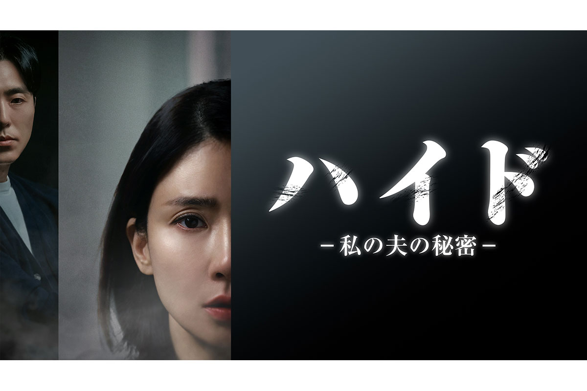 韓国ドラマ『ハイド-私の夫の秘密-』|韓国ドラマ『ハイド-私の夫の秘密-』