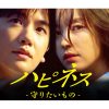 韓国ドラマ『ハピネス　-守りたいもの-』|韓国ドラマ『ハピネス　-守りたいもの-』