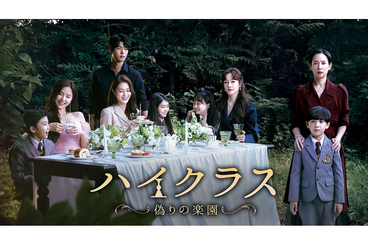 韓国ドラマ『ハイクラス ~偽りの楽園~』