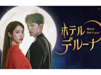 韓国ドラマ『ホテルデルーナ ～月明かりの恋人～ ～月明かりの恋人～』|韓国ドラマ『ホテルデルーナ ～月明かりの恋人～ ～月明かりの恋人～』|韓国ドラマ『ホテルデルーナ ～月明かりの恋人～ ～月明かりの恋人～』
