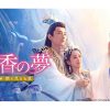 中国ドラマ『沈香の夢：後編～燃え尽きぬ愛～』