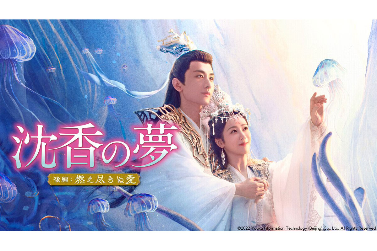 中国ドラマ『沈香の夢：後編～燃え尽きぬ愛～』