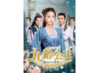 中国ドラマ『九齢公主～隠された真実～』|中国ドラマ『九齢公主～隠された真実～』