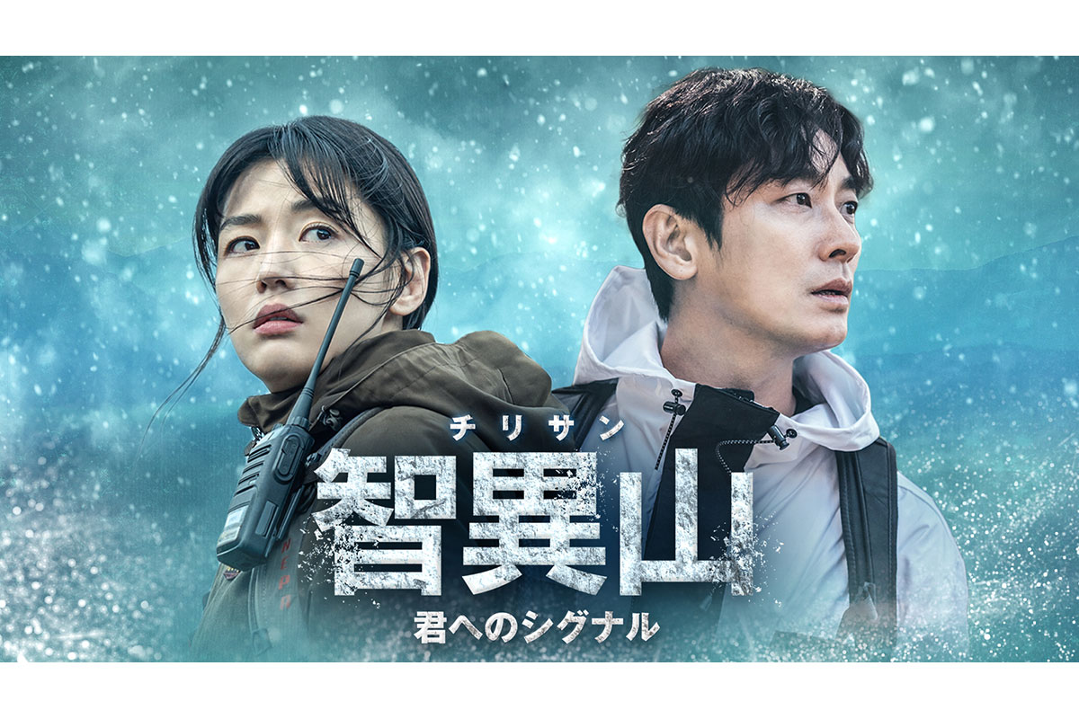 韓国ドラマ『智異山＜チリサン＞～君へのシグナル～』