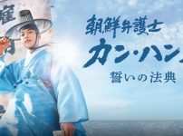 『朝鮮弁護士カン・ハンス　誓いの法典』