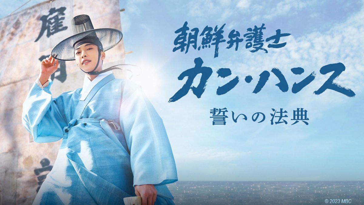 『朝鮮弁護士カン・ハンス 誓いの法典』