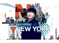韓国バラエティ『チョン・ヘインの I ♥ NEW YORK』