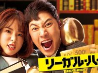 『リーガル・ハイ』