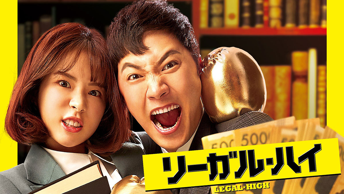 『リーガル・ハイ』