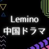 Lemino_中国ドラマ