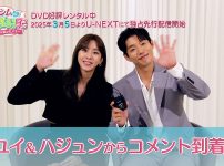 『ヒョシムの独立奮闘記』ユイ＆ハジュンからメッセージ
