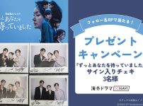 韓国ドラマ『ずっとあなたを待っていました』プレゼント|韓国ドラマ『ずっとあなたを待っていました』キャストのサイン入りチェキ
