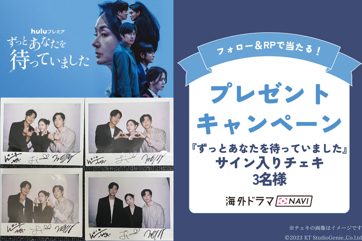 韓国ドラマ『ずっとあなたを待っていました』プレゼント|韓国ドラマ『ずっとあなたを待っていました』キャストのサイン入りチェキ
