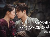 『天官の継承者 ディン・ユンチー ～ 秘宝と愛の物語』