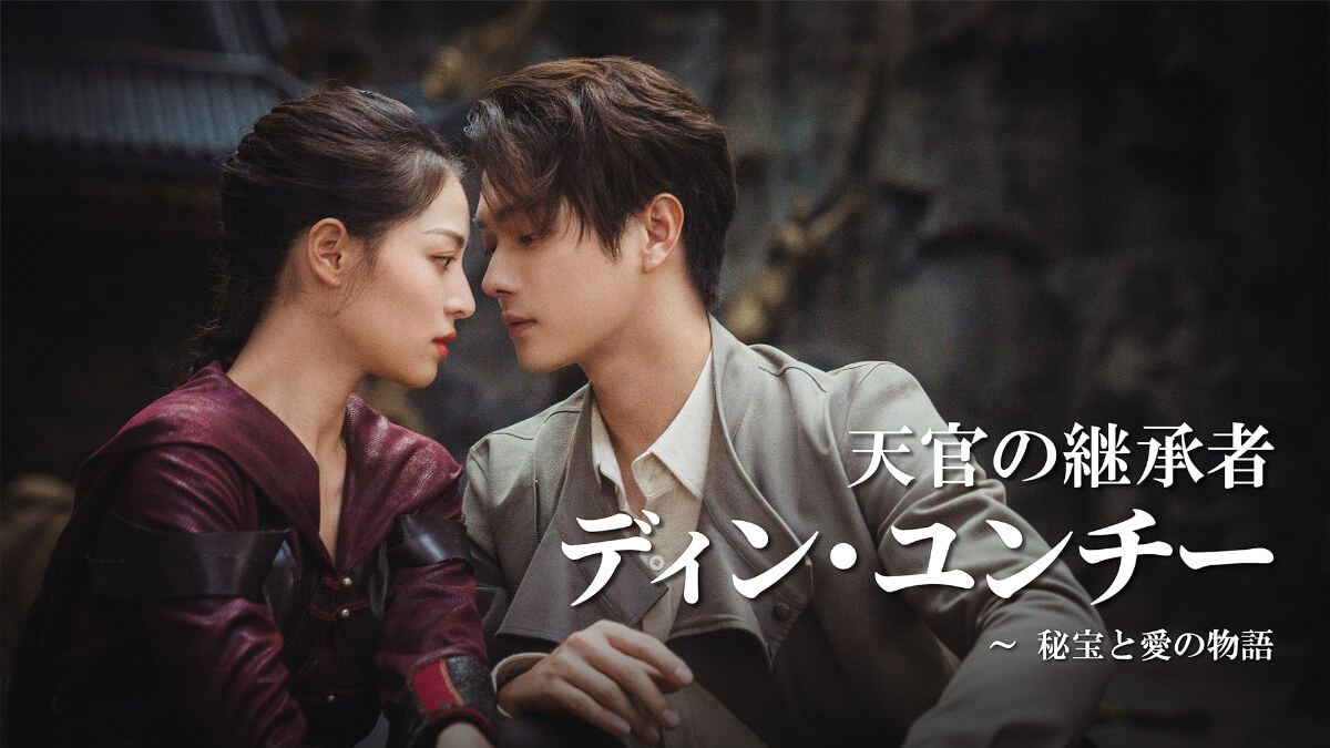 『天官の継承者 ディン・ユンチー ~ 秘宝と愛の物語』