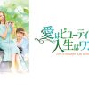 『愛はビューティフル、人生はワンダフル』