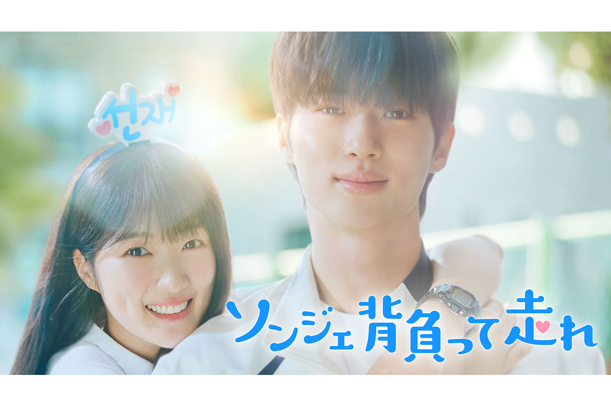 韓国ドラマ『ソンジェ背負って走れ』