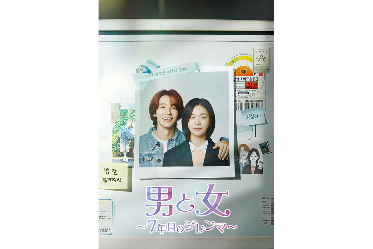 国ドラマ『男と女～７年目のジレンマ～』