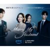 韓国ドラマ『私の夫と結婚して』