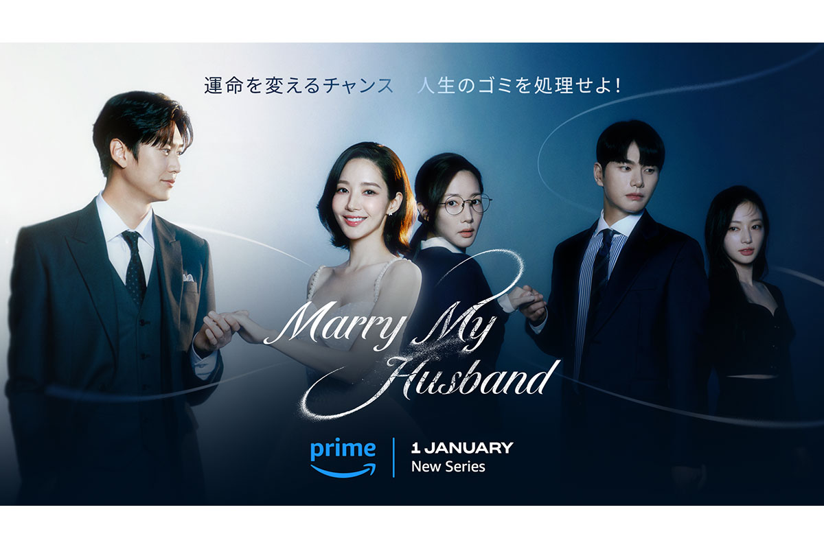 韓国ドラマ『私の夫と結婚して』