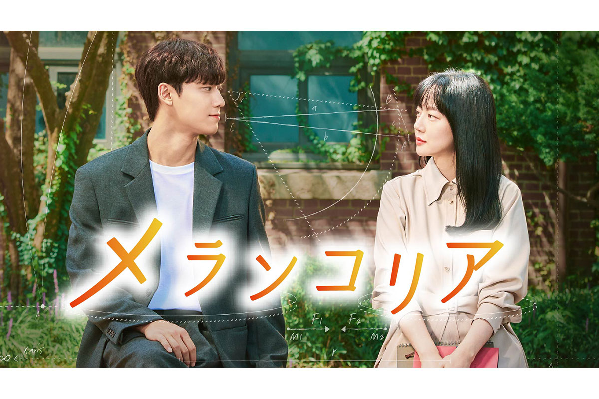 韓国ドラマ『メランコリア』|韓国ドラマ『メランコリア』