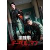 韓国ドラマ『軍検事ドーベルマン』|韓国ドラマ『軍検事ドーベルマン』