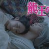 龍王の恋 永遠（とわ）なる誓い