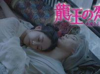 龍王の恋 永遠（とわ）なる誓い