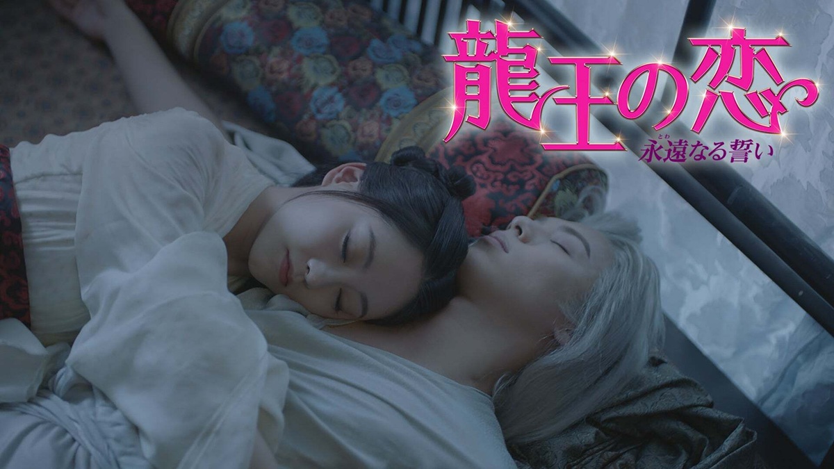 龍王の恋 永遠（とわ）なる誓い