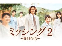 韓国ドラマ『ミッシング2 ～彼らがいた～』|韓国ドラマ『ミッシング2 ～彼らがいた～』