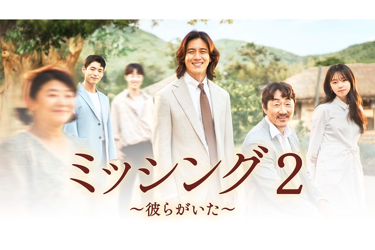 韓国ドラマ『ミッシング2 ～彼らがいた～』|韓国ドラマ『ミッシング2 ～彼らがいた～』
