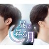 韓国ドラマ『昼に昇る月』|韓国ドラマ『昼に昇る月』ドハ（キャスト：キム・ヨンデ）|韓国ドラマ『昼に昇る月』ハンリタ（キャスト：ピョ・イェジン）|カン・ヨンファ（キャスト：ピョ・イェジン）|韓国ドラマ『昼に昇る月』ハン・ジュノ（キャスト：キム・ヨンデ）