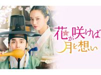 韓国ドラマ『花が咲けば、月を想い』|韓国ドラマ『花が咲けば、月を想い』|韓国ドラマ『花が咲けば、月を想い』