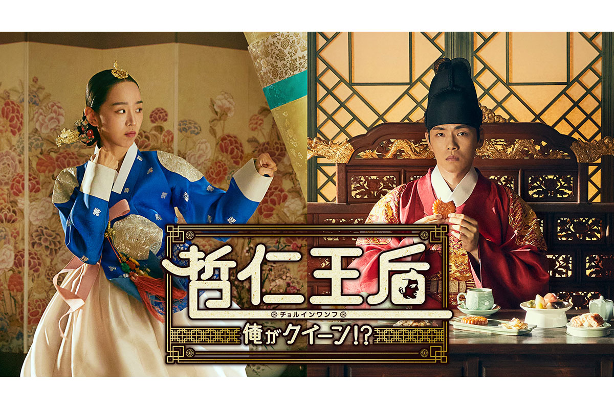 韓国ドラマ『哲仁王后（チョルインワンフ） ～俺がクイーン!?～』|韓国ドラマ『哲仁王后（チョルインワンフ） ～俺がクイーン!?～』|韓国ドラマ『哲仁王后（チョルインワンフ） ～俺がクイーン!?～』キム・ソヨン（キャスト：シン・ヘソン）|韓国ドラマ『哲仁王后（チョルインワンフ） ～俺がクイーン!?～』哲宗/イ・ウォンボム（李元範）（キャスト：キム・ジョンヒョン）