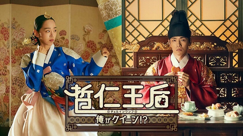 哲仁王后（チョルインワンフ） ～俺がクイーン!?～