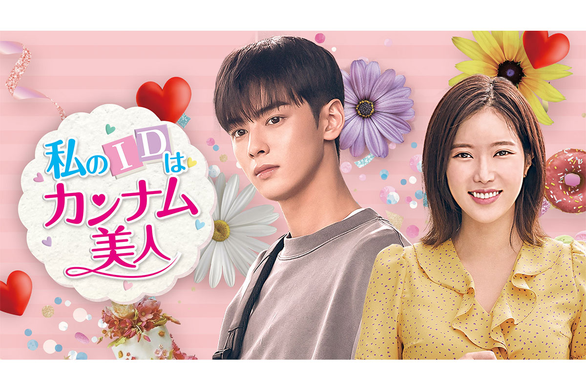 韓国ドラマ『私のIDはカンナム美人』