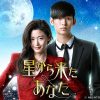 韓国ドラマ『星から来たあなた』