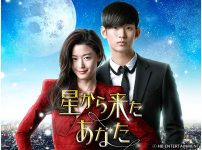 韓国ドラマ『星から来たあなた』