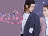 『マイ・ラブ・スーパースター』