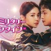 『マイ・ミリタリー・バレンタイン』