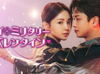 『マイ・ミリタリー・バレンタイン』