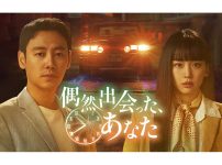 韓国ドラマ『偶然出会った、あなた』|韓国ドラマ『偶然出会った、あなた』