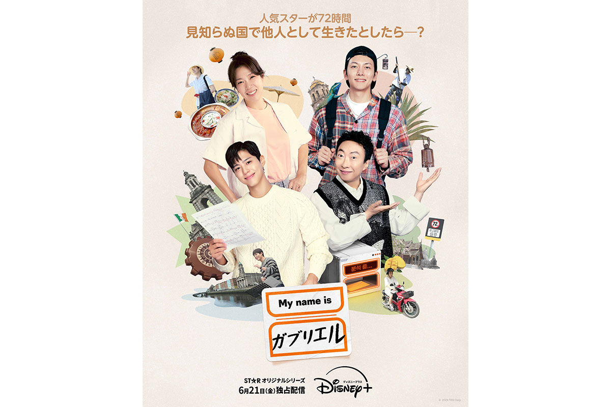 韓国バラエティ「My name is ガブリエル」