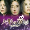 人形の家～偽りの絆～