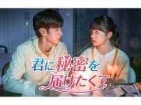中国ドラマ『君に秘密を届けたくて』|中国ドラマ『君に秘密を届けたくて』