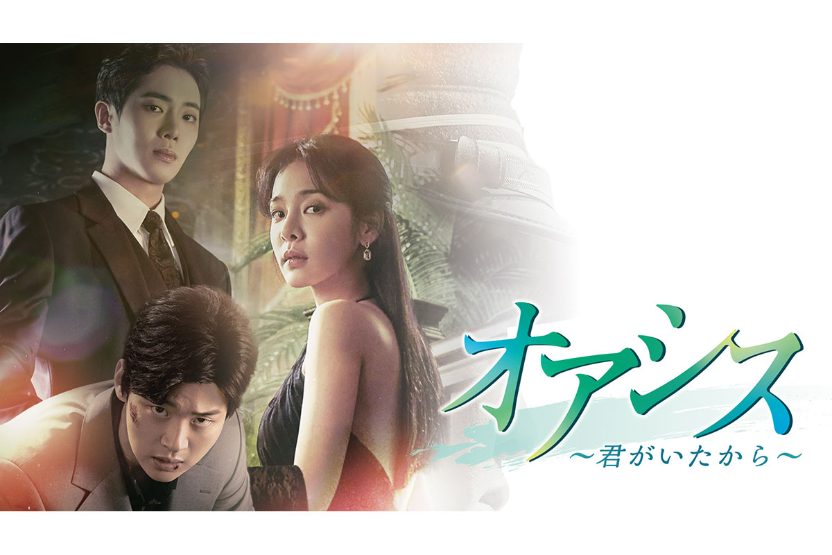 韓国ドラマ『オアシス ～君がいたから～』|韓国ドラマ『オアシス ～君がいたから～』